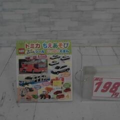 トミカちえあそびはってはがせる! シールえほん 本　A10289