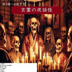 玄霊の夜話怪