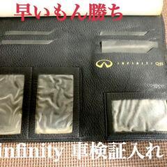 インフィニティ車検証明入れ！早いもの勝ち検索用インフィニティプレ...