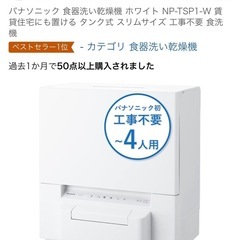 【新品】Panasonic タンク式 食洗機 NP-TSP1-W　の画像