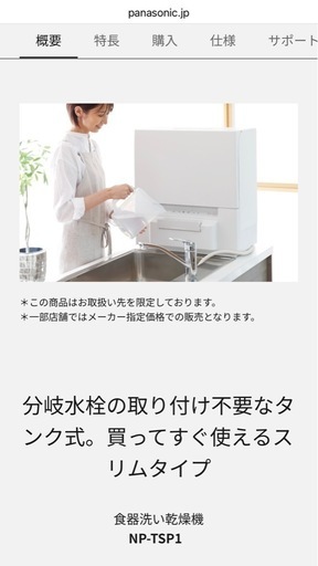 【新品】Panasonic タンク式 食洗機 NP-TSP1-W