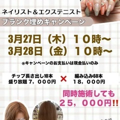エクステ＆ネイル ブランク埋めキャンペーン❣️