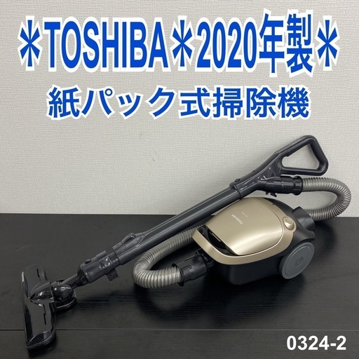 【ご来店限定】＊ TOSHIBA 紙パック式 掃除機　2020年製＊0324-2