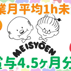 賞与4.5ヶ月分！ブランクOK！残業月平均1h未満！家庭との両立...