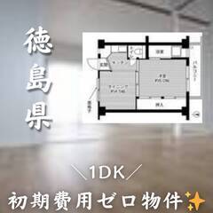 徳島県徳島市　初期費用ゼロ　家賃27000円　生活保護可