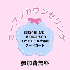 3/24 天宮玲桜先生のお弟子　オープンカウンセリング　