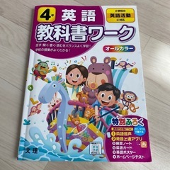 英語　教科書ワーク　小学４年