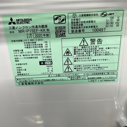 三菱ノンフロン冷凍冷蔵庫 MR-P15EF-KK2020年製 2-1026