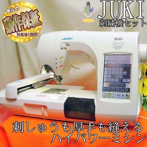 【◆JUKI◆ 刺繍機能満載コンピューターミシンHZL-010】整備済 現品管理番号：s0324_001w