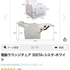 電動ラウンジチェア　SISTA シスタ　ホワイト 電動ラウンジチェア SISTA(ホワイト)｜まつげエクステ商材の松風
