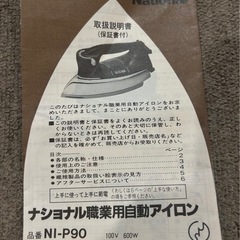 ☆ナショナル National☆職業用自動アイロン☆業務用☆NI-P90☆洋裁☆和裁☆パナソニック☆Panasonic☆の画像
