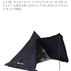 新品未使用　
ワンポールソロテント evoke  laze