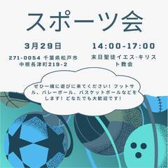 スポーツ会！！スポーツをして新しい友達を作りましょう! Spor...