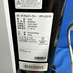 【動作保証あり】IRIS OHYAMA 2021年 4.5畳用 ポータブルクーラー IPP-2221G【管理KR559】
