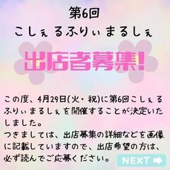 第6回こしぇるふりぃまるしぇの出店者を募集中です。