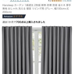 Amazon購入 グレー遮光カーテンの画像