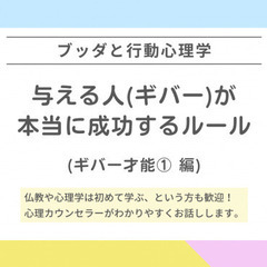 【中目黒】ブッダと行動心理学から学ぶ「与える人(ギバー)が…