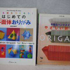 [1183] やさしい折り紙 / はじめての多面体おりがみ 2冊セット
