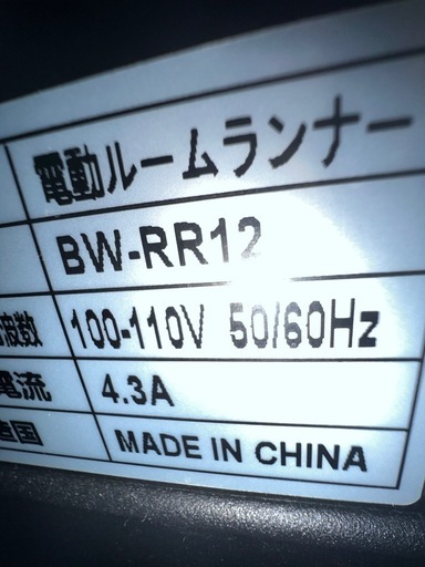 BARWING ルームランナーBW-RR12 
ランニングマシーン