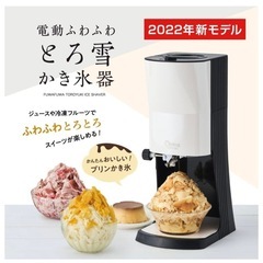 ドウシシャ(DOSHISHA) 電動 ふわふわ とろ雪 かき氷器 製氷カップ2個付きの画像