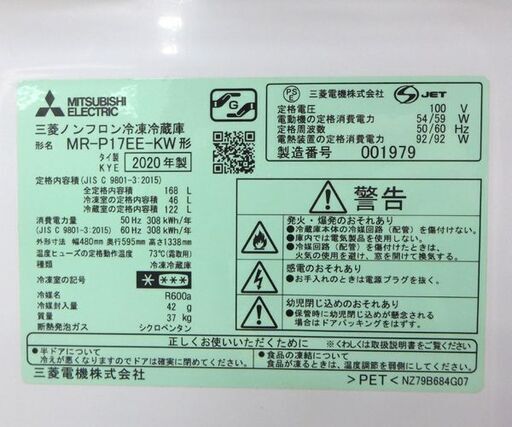 2ドア冷蔵庫 168L 2020年製 MITSUBISHI MR-P17EE-KW 100Lクラス☆ 札幌市 北区 屯田