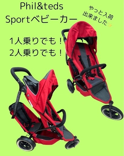 二人乗りベビーカー　Phil\u0026teds SPORTベビーカー