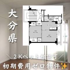 大分県大分市　初期費用ゼロ　家賃39000円　生活保護可