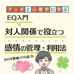 【中目黒】ブッダと心理学から学ぶ「EQ入門-対人関係で役立…