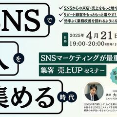 4/21開催　SNSで 『集客&売上UP』対面セミナー ～SNS...