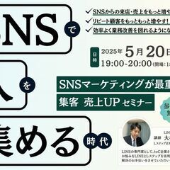 5/20開催　SNSで 『集客&売上UP』対面セミナー ～SNS...