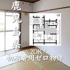 鹿児島県鹿児島市　初期費用ゼロ　家賃35000円　生活保護可