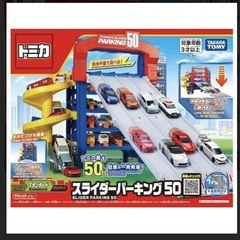 トミカスライダーパーキング50の画像