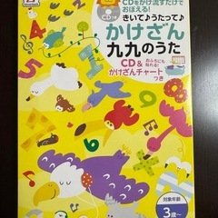 七田式 学習ソング かけざん 九九のうた 九九 知育