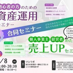 5/8開催　初心者の方のための『資産運用』& 経営者様のための『...