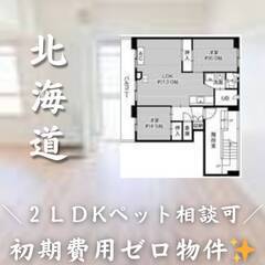 北海道札幌　初期費用ゼロ　家賃52000円　生活保護可　ペット可