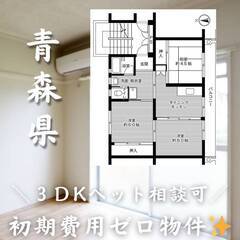 青森県三沢市　初期費用ゼロ　家賃35500円　生活保護可