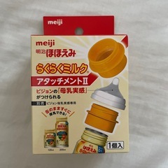 【未開封品】明治ほほえみ らくらくミルク アタッチメントⅡ