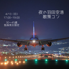 4/13(日)17：00～ 羽田空港散策コン✈　☆夜景を見ながら出会いを☆ 婚活・恋活イベントの画像