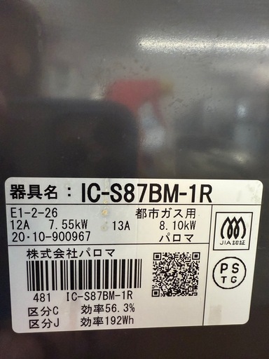 美原店　ガステーブル　都市ガス　2020年製　使用頻度少なめ IC-S87BM-1R