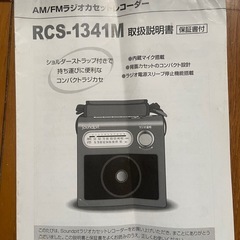 【7/28お渡し可能な方半額！】ラジオカセットレコーダーRCS-1341Mの画像