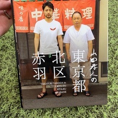 DVD 山田孝之の東京都北区赤羽の画像