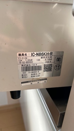 パロマ都市ガスコンロ
