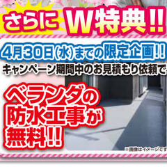 足場代無料！ベランダ防水工事無料！お得すぎる春のキャンペー…