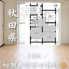 秋田県横手市　初期費用ゼロ　家賃42000円　生活保護可