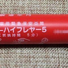 【緊急保安発炎筒】 日本カーリット スーパーハイフレヤー5 【有...