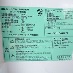 △Haier ノンフロン冷凍冷蔵庫 JR-NF121B 動作品 ホワイト 2023年製 121L 冷蔵庫/管理7844の画像