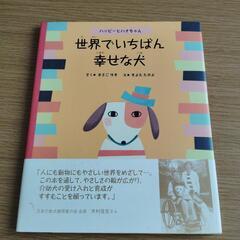 世界でいちばん幸せな犬