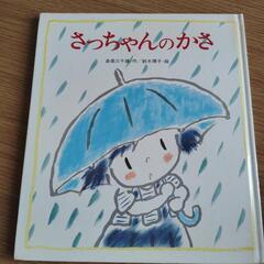 さっちゃんのかさ
