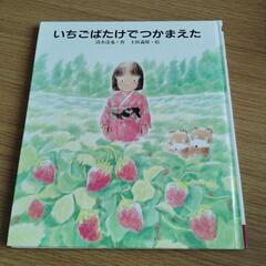 いちごばだけでつかまえた