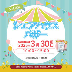 3月30日(日) 「シェアハウスバザー」開催